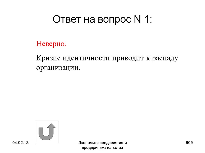 04.02.13 Экономика предприятия и предпринимательства 609 Ответ на вопрос N 1: Неверно. Кризис 04.02.13 Экономика предприятия и предпринимательства 609 Ответ на вопрос N 1: Неверно. Кризис